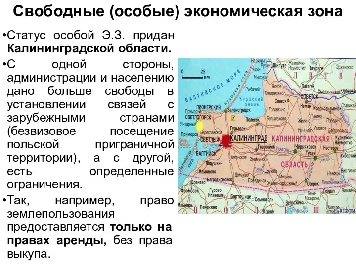 Свободные (особые) экономическая зона Статус особой Э.З. придан Калининградской области. С