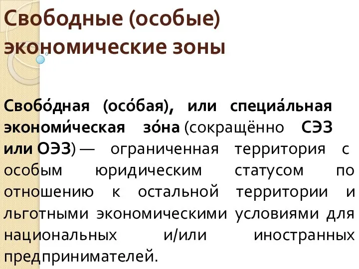 Свободные (особые) экономические зоны Свобо́дная (осо́бая), или специа́льная экономи́ческая зо́на (сокращённо