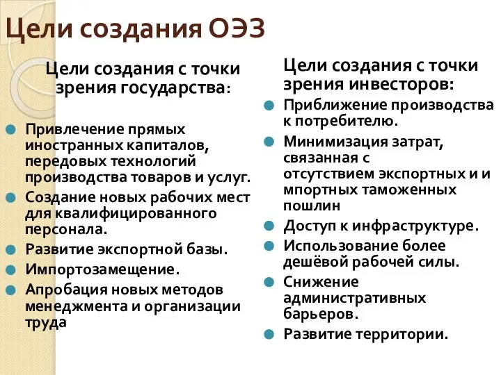 Цели создания ОЭЗ Цели создания с точки зрения государства: Привлечение прямых