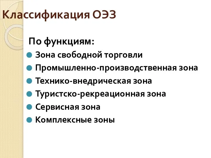 Классификация ОЭЗ По функциям: Зона свободной торговли Промышленно-производственная зона Технико-внедрическая зона