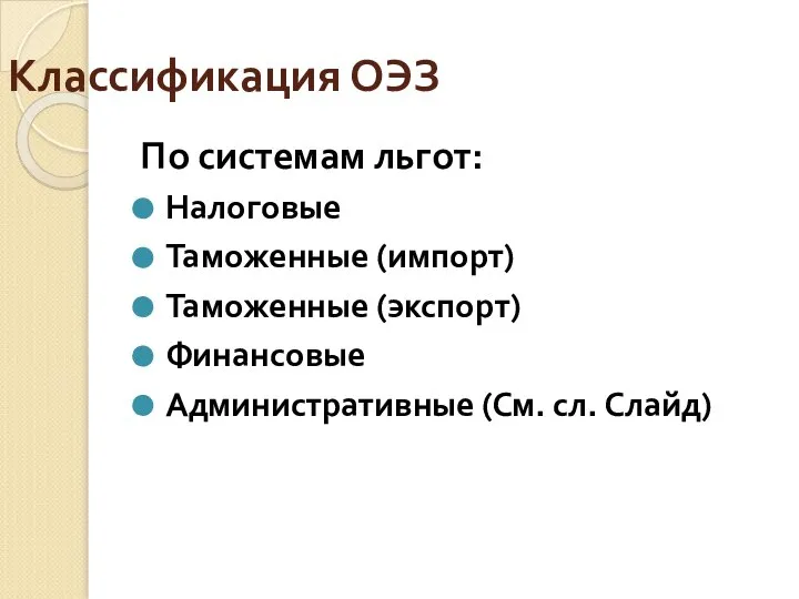 Классификация ОЭЗ По системам льгот: Налоговые Таможенные (импорт) Таможенные (экспорт) Финансовые Административные (См. сл. Слайд)