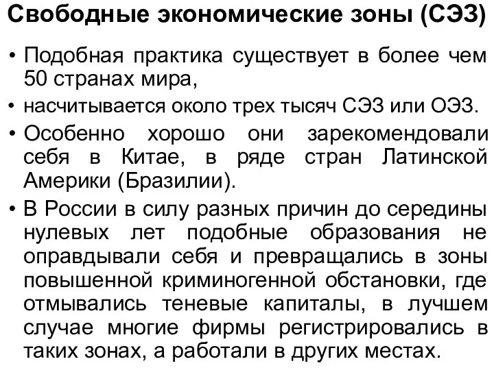 Свободные экономические зоны (СЭЗ) Подобная практика существует в более чем 50