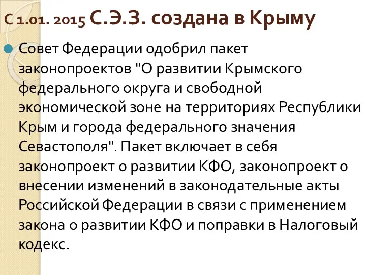 С 1.01. 2015 С.Э.З. создана в Крыму Совет Федерации одобрил пакет