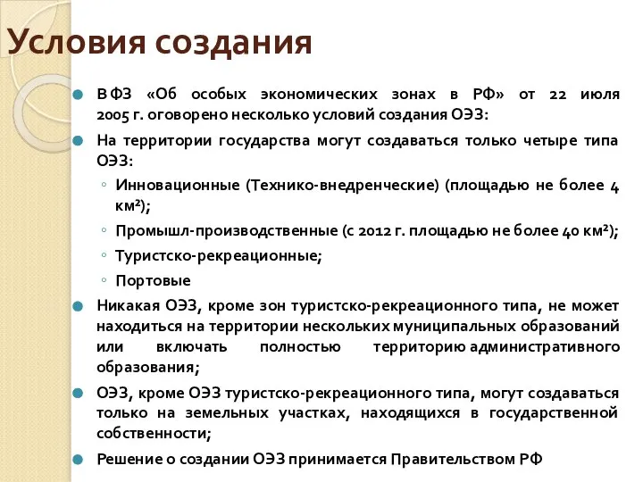 Условия создания В ФЗ «Об особых экономических зонах в РФ» от