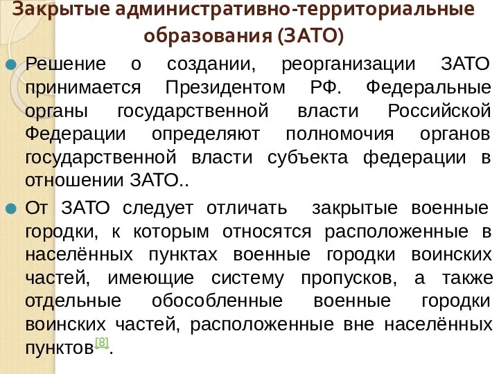 Закрытые административно-территориальные образования (ЗАТО) Решение о создании, реорганизации ЗАТО принимается Президентом