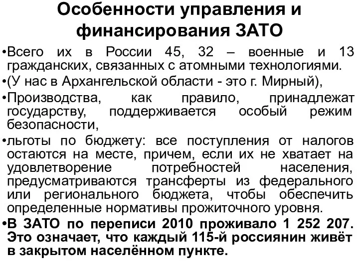 Особенности управления и финансирования ЗАТО Всего их в России 45, 32