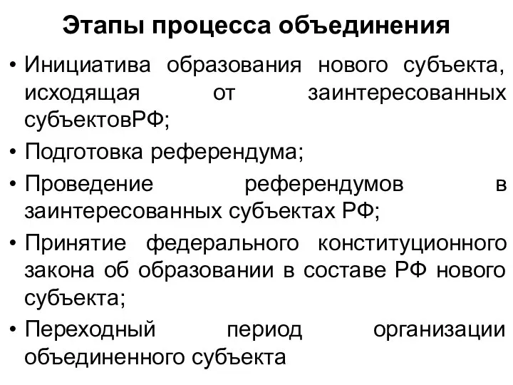 Этапы процесса объединения Инициатива образования нового субъекта, исходящая от заинтересованных субъектовРФ;