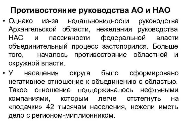 Противостояние руководства АО и НАО Однако из-за недальновидности руководства Архангельской области,