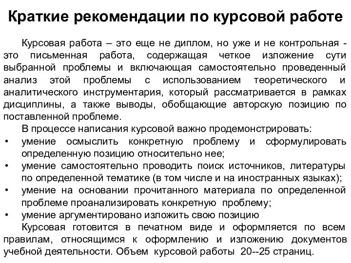 Краткие рекомендации по курсовой работе Курсовая работа – это еще не