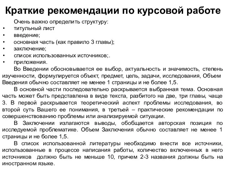 Краткие рекомендации по курсовой работе Очень важно определить структуру: титульный лист