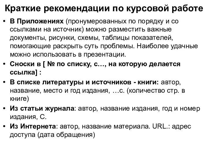 Краткие рекомендации по курсовой работе В Приложениях (пронумерованных по порядку и