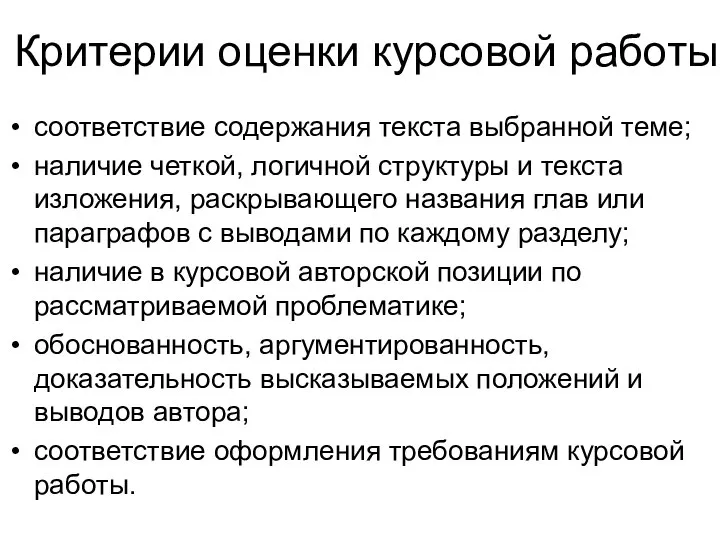 Критерии оценки курсовой работы соответствие содержания текста выбранной теме; наличие четкой,