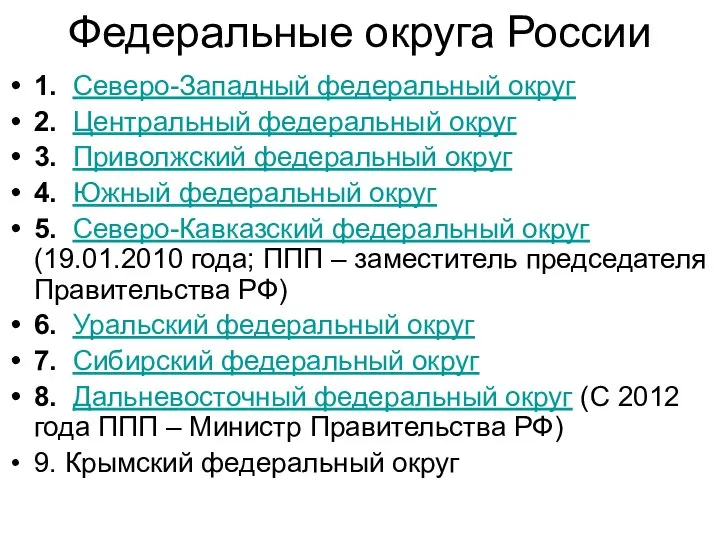 Федеральные округа России 1. Северо-Западный федеральный округ 2. Центральный федеральный округ