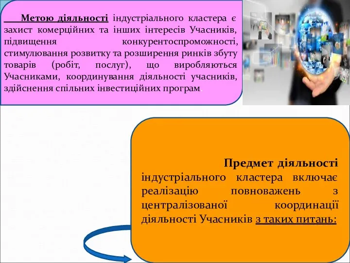 Метою діяльності індустріального кластера є захист комерційних та інших інтересів Учасників,