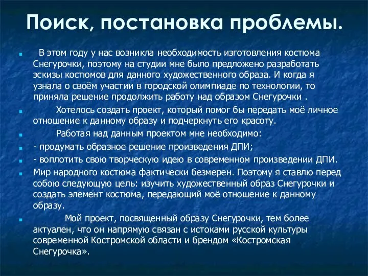 Поиск, постановка проблемы. В этом году у нас возникла необходимость изготовления