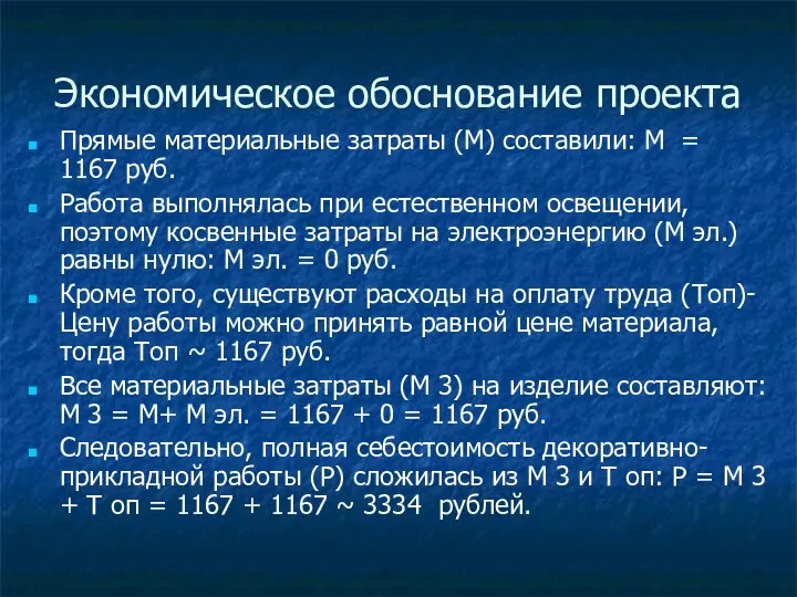 Экономическое обоснование проекта Прямые материальные затраты (М) составили: М = 1167