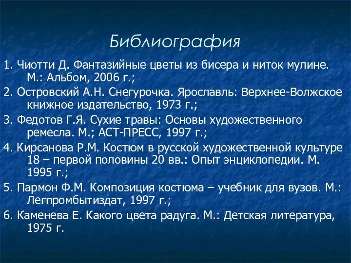 Библиография 1. Чиотти Д. Фантазийные цветы из бисера и ниток мулине.