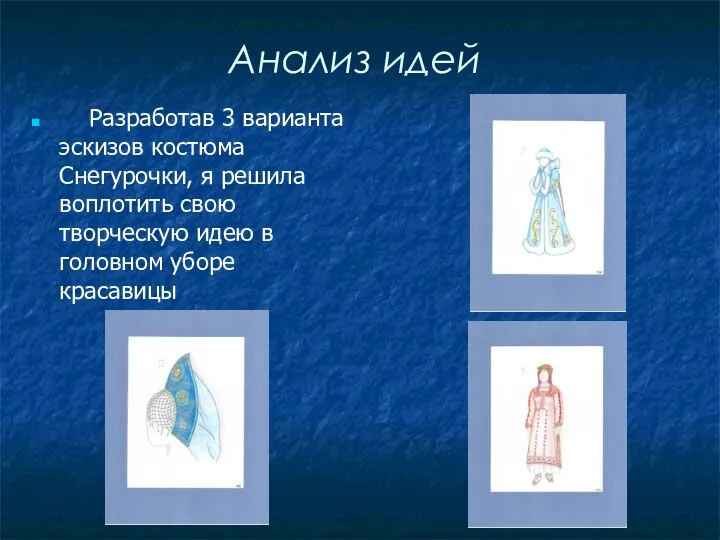 Анализ идей Разработав 3 варианта эскизов костюма Снегурочки, я решила воплотить