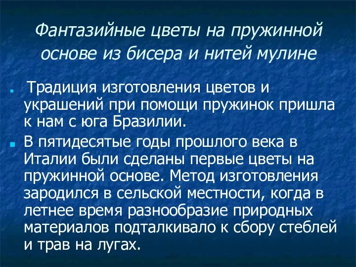 Фантазийные цветы на пружинной основе из бисера и нитей мулине Традиция