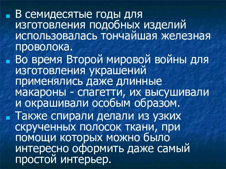 В семидесятые годы для изготовления подобных изделий использовалась тончайшая железная проволока.