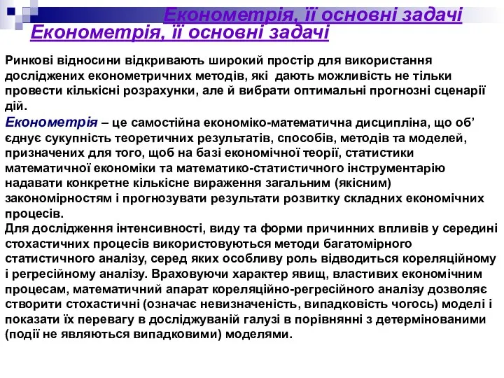 Економетрія, її основні задачі Економетрія, її основні задачі Ринкові відносини відкривають