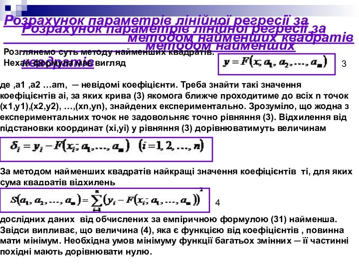 Розрахунок параметрів лінійної регресії за методом найменших квадратів Розрахунок параметрів лінійної