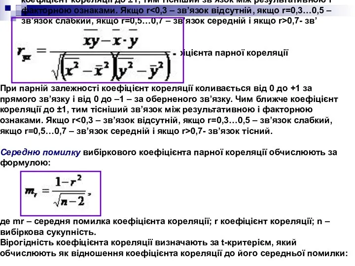 При парній залежності коефіцієнт кореляції коливається від 0 до +1 за