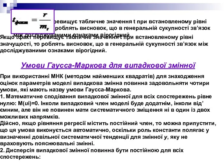 Якщо tфакт перевищує табличне значення t при встановленому рівні значущості, то