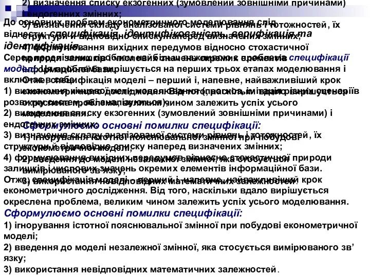 До основних проблем економетричного моделювання слід віднести: специфікація, ідентифікованість, верифікація та