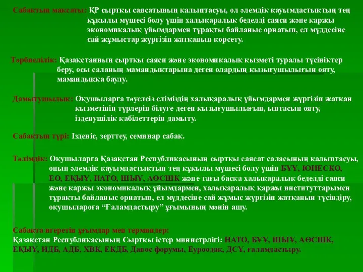 Сабақтың мақсаты: ҚР сыртқы саясатының қалыптасуы, ол әлемдік қауымдастықтың тең құқылы