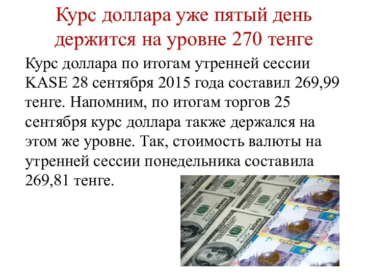 Курс доллара уже пятый день держится на уровне 270 тенге Курс