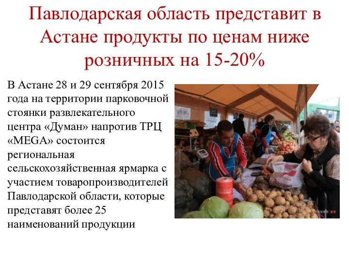 Павлодарская область представит в Астане продукты по ценам ниже розничных на