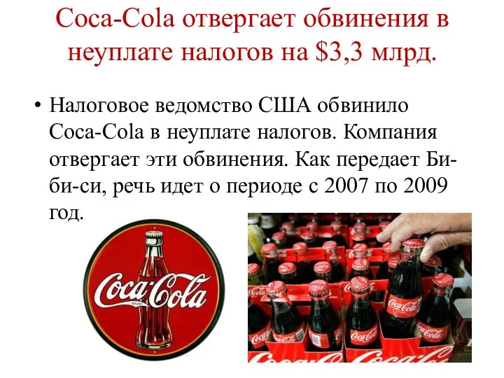 Coca-Cola отвергает обвинения в неуплате налогов на $3,3 млрд. Налоговое ведомство