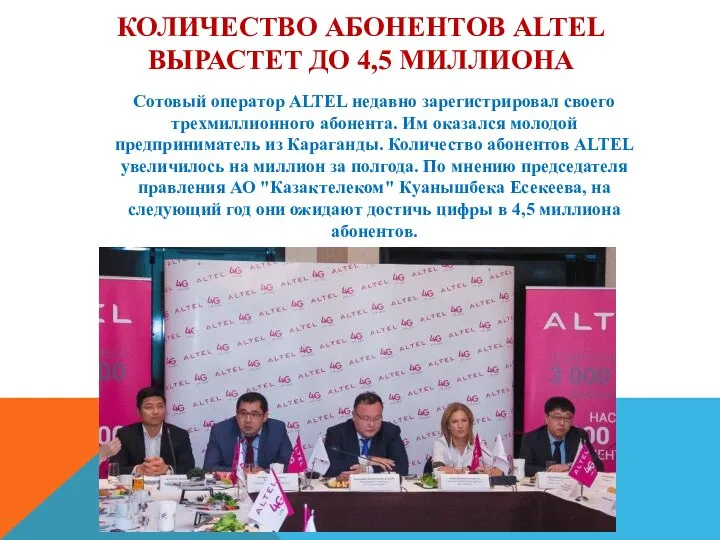 КОЛИЧЕСТВО АБОНЕНТОВ ALTEL ВЫРАСТЕТ ДО 4,5 МИЛЛИОНА Сотовый оператор ALTEL недавно