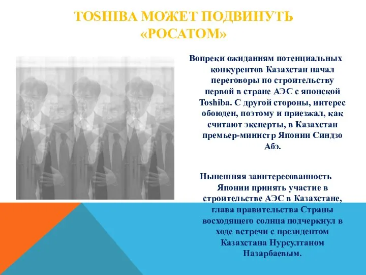 TOSHIBA МОЖЕТ ПОДВИНУТЬ «РОСАТОМ» Вопреки ожиданиям потенциальных конкурентов Казахстан начал переговоры