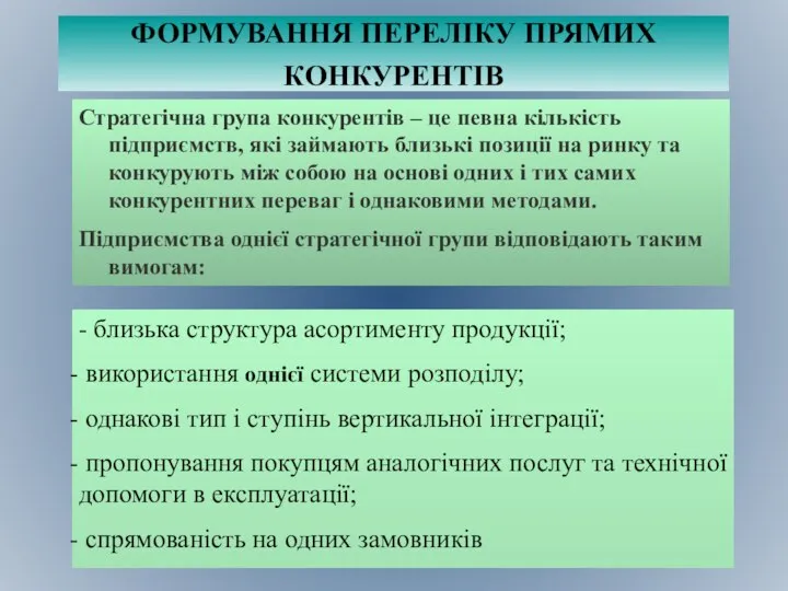 ФОРМУВАННЯ ПЕРЕЛІКУ ПРЯМИХ КОНКУРЕНТІВ Стратегічна група конкурентів – це певна кількість