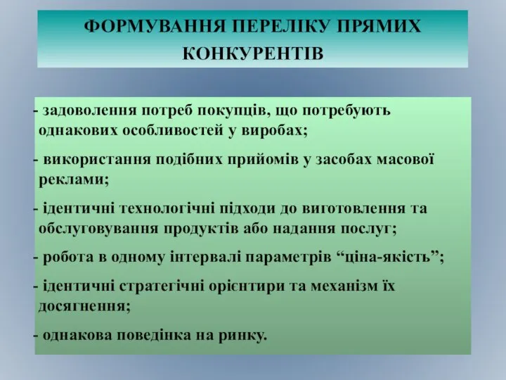 ФОРМУВАННЯ ПЕРЕЛІКУ ПРЯМИХ КОНКУРЕНТІВ задоволення потреб покупців, що потребують однакових особливостей