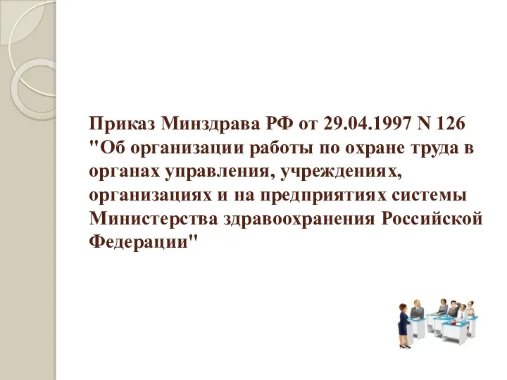 Приказ Минздрава РФ от 29.04.1997 N 126 "Об организации работы по