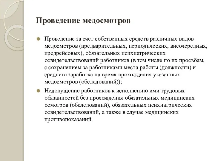 Проведение медосмотров Проведение за счет собственных средств различных видов медосмотров (предварительных,