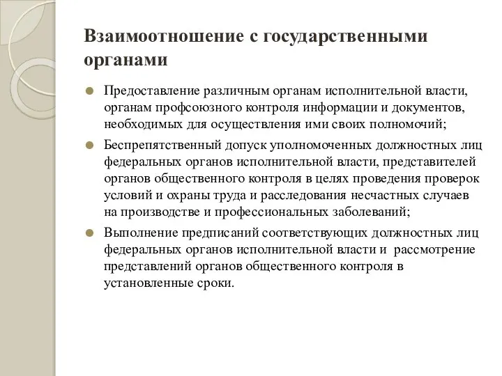 Взаимоотношение с государственными органами Предоставление различным органам исполнительной власти, органам профсоюзного