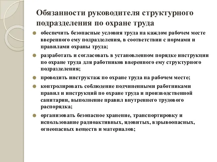 Обязанности руководителя структурного подразделения по охране труда обеспечить безопасные условия труда