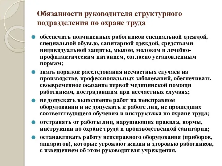 Обязанности руководителя структурного подразделения по охране труда обеспечить подчиненных работников специальной