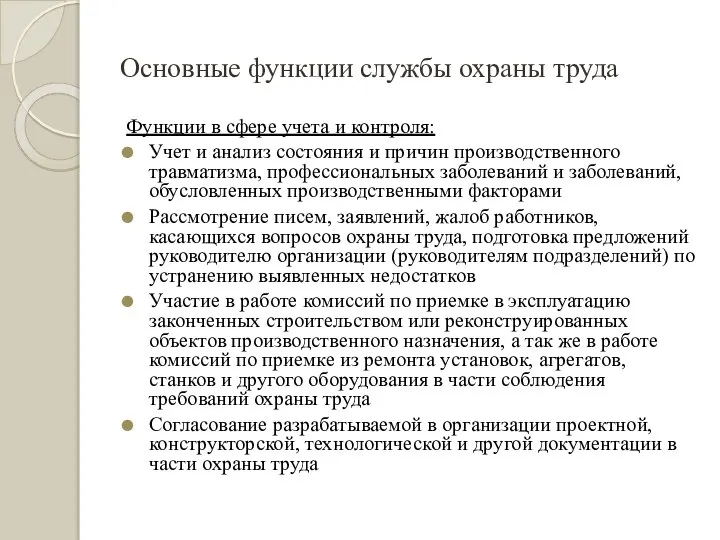 Основные функции службы охраны труда Функции в сфере учета и контроля: