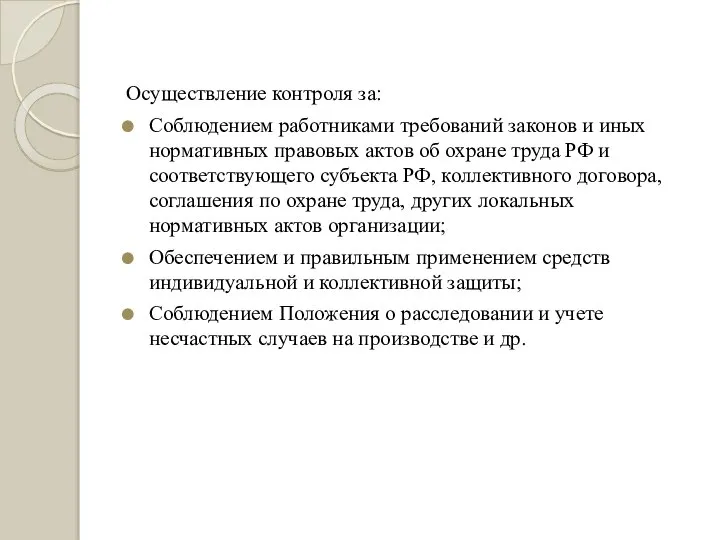 Осуществление контроля за: Соблюдением работниками требований законов и иных нормативных правовых