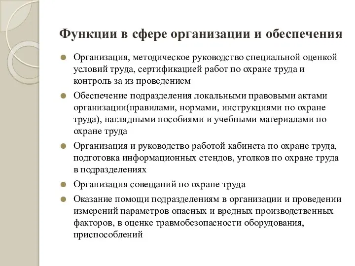 Функции в сфере организации и обеспечения Организация, методическое руководство специальной оценкой