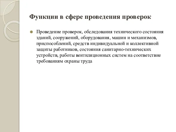 Функции в сфере проведения проверок Проведение проверок, обследования технического состояния зданий,