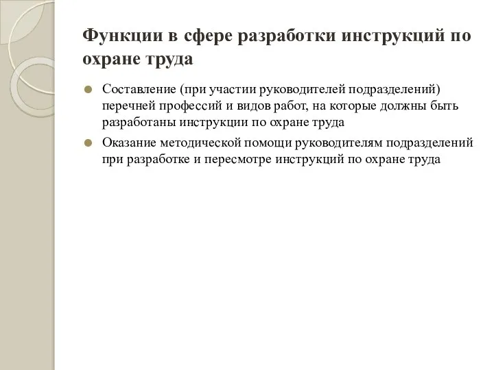 Функции в сфере разработки инструкций по охране труда Составление (при участии