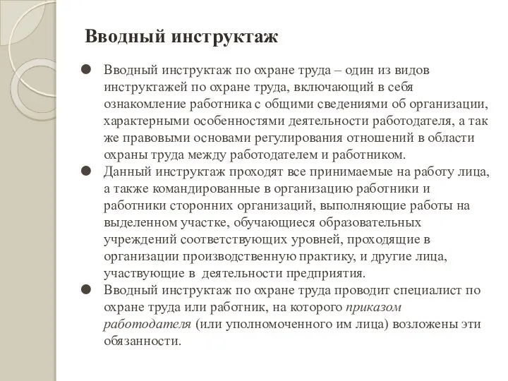 Вводный инструктаж Вводный инструктаж по охране труда – один из видов