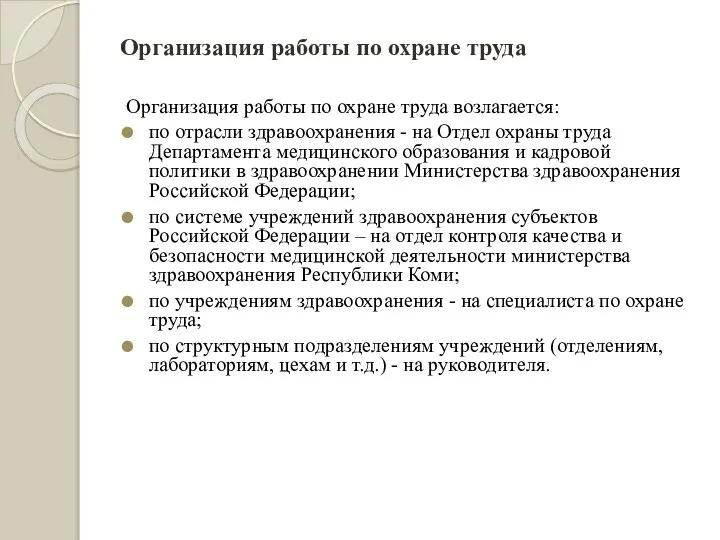 Организация работы по охране труда Организация работы по охране труда возлагается: