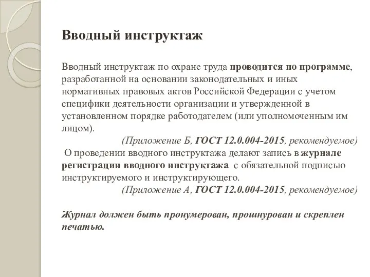 Вводный инструктаж Вводный инструктаж по охране труда проводится по программе, разработанной